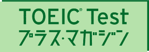 TOEIC受験専門誌 　『TOEIC Testプラス・マガジン』
