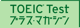 TOEIC�󌱐�厏&nbsp;�@�wTOEIC Test�v���X�E�}�K�W���x