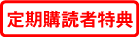 定期購読者への特典の案内画面に移動します。